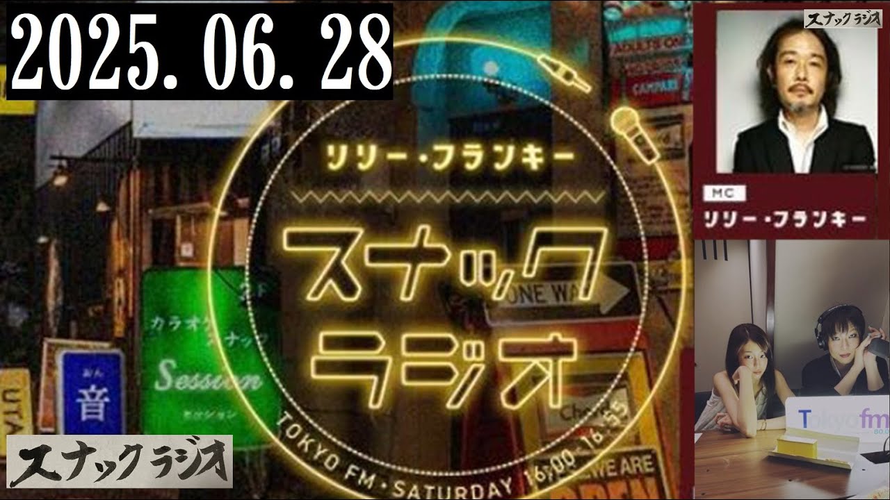 リリー・フランキー「スナック ラジオ」2025.06.28  お客さま：ミッツ・マングローブ、ダイアナ・エクストラバガンザ：アルバイト店員：しゅう【267回】