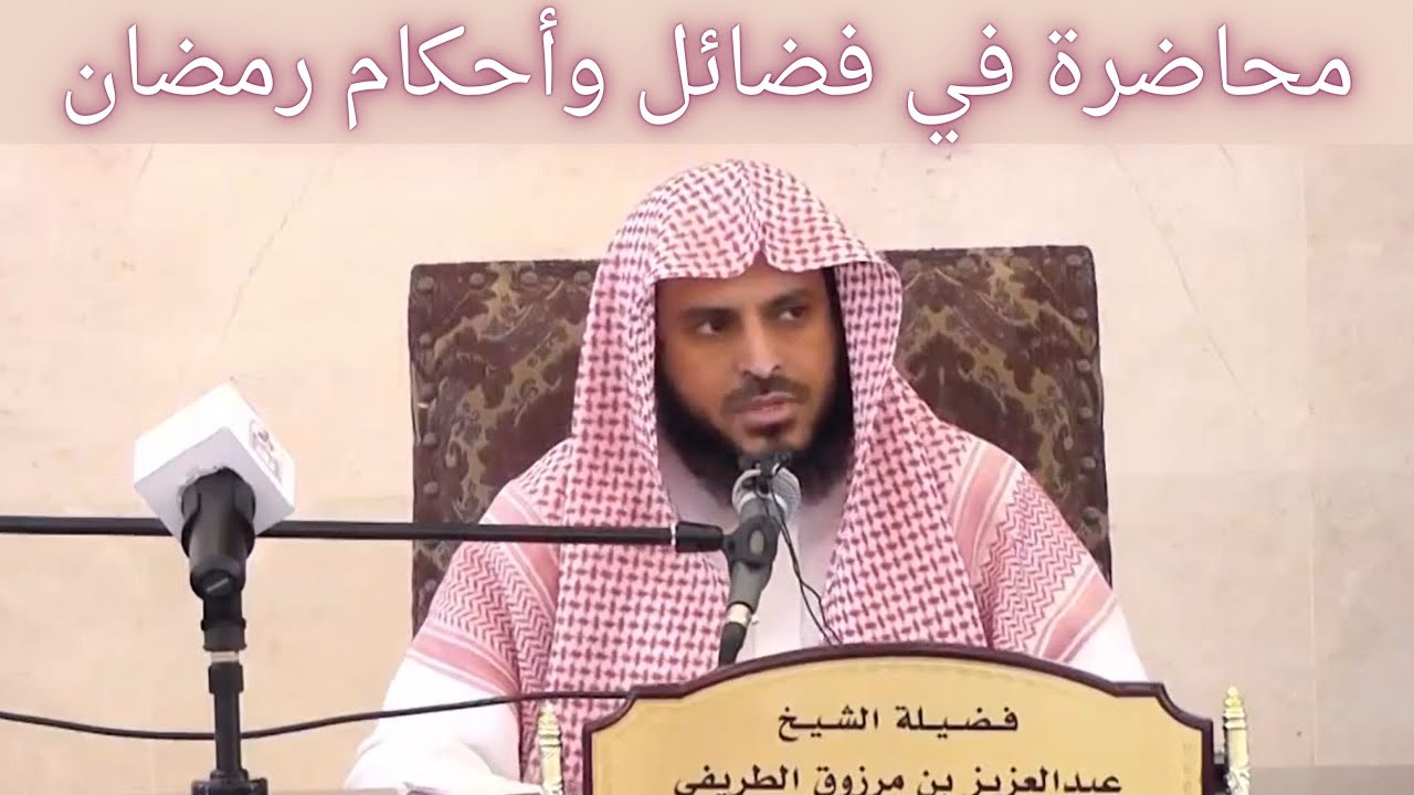 محاضرة في فضائل وأحكام رمضان || فضيلة الشيخ عبدالعزيز الطريفي