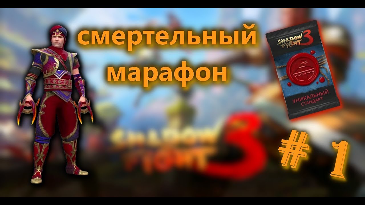 SHADOW FIGHT 3! СОБРАЛ НОВЫЙ СЕТ! СМЕРТЕЛЬНЫЙ МАРАФОН!