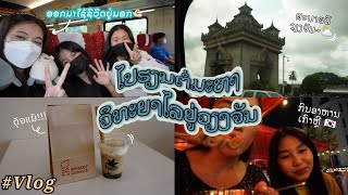 [VLOG #06] ສະໝັກຮຽນຕໍ່ມະຫາໄລ,ຍ້າຍມາຢູ່ນະຄອນຫຼວງວຽງຈັນ,ທ່ຽວກັບໝູ່ ແລະ ກິນໆໆໆ | Saysalara