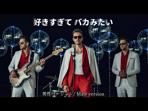 【男性バージョン/ Male version】 "好きすぎて バカみたい" DEF.DIVA （AI remix）