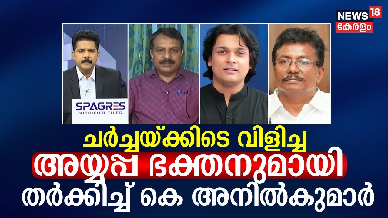 ചർച്ചയ്ക്കിടെ വിളിച്ച അയ്യപ്പ ഭക്തനുമായി തർക്കിച്ച് കെ അനിൽകുമാർ | K Radhakrishnan | Sabarimala