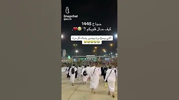 حال قلبي مشتاااااق من ذاقها مرة يريدها كل مرة ياااارب حج كل عام حجاج بيت الله 