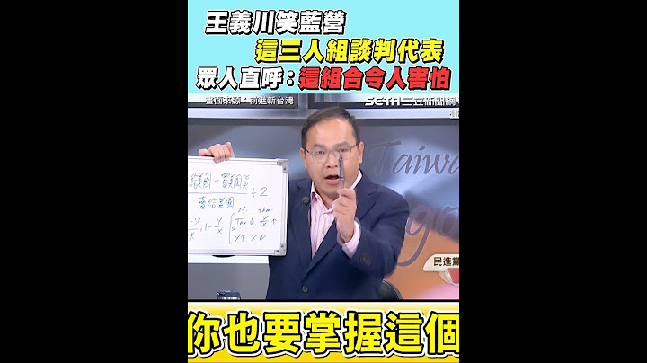 王義川笑藍營這三人組談判代表 眾人直呼：這組合令人害怕！｜三立新聞網 SETN.com