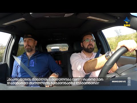 #BMGDRIVE -„მაკფადენის შეცვლის 5 მცდელობა იყო“ - რატომ ვერ დავიმატეთ მსოფლიოს ჩემპიონატზე ლეგიონერი?