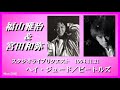 福山雅治 & 宮田和弥『ヘイ・ジュード / ビートルズ』スタリク1994.11.21