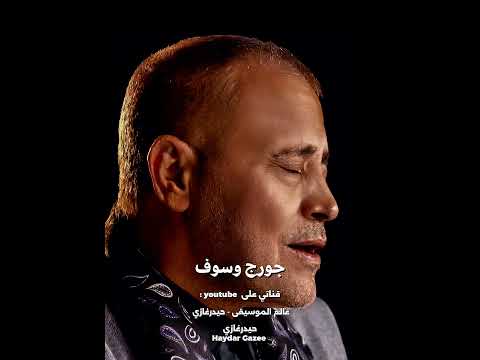 اسكت جورج وسوف عمرك ماتقولش صاحب واسكت لو سمحت اسمع من غير ما تجاوب بلاش نضي ع وقت
