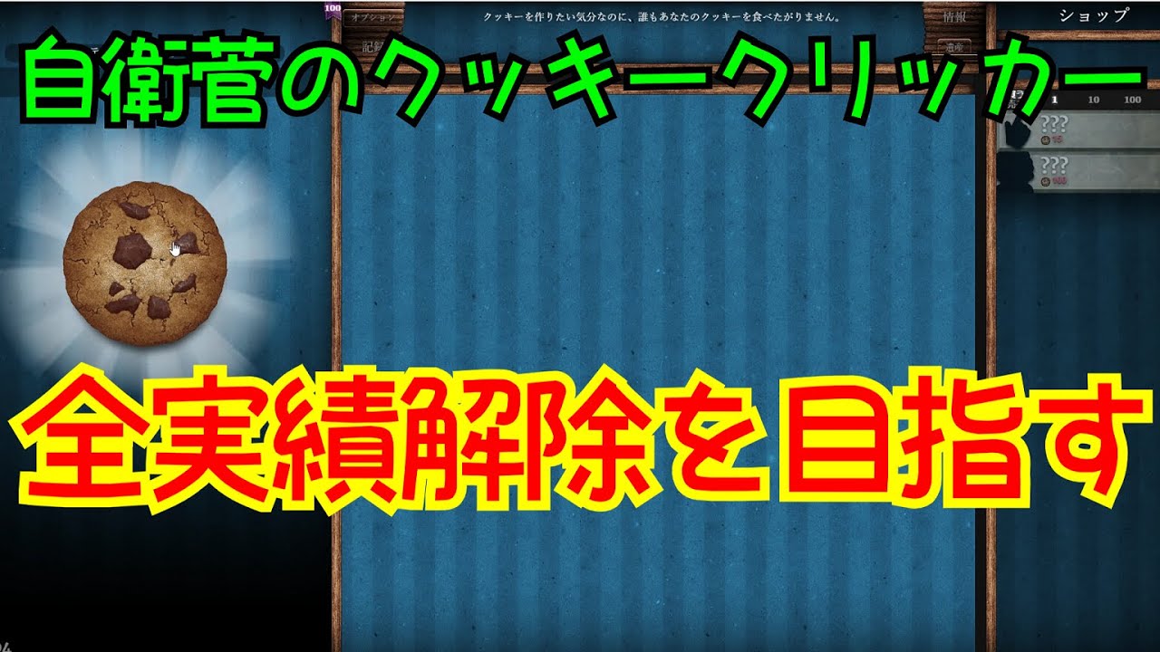 Cookie Clicker 全実績解除を目指す自衛菅のクッキークリッカーpart01 Youtube Cookie Clicker 全実績解除を目指す自衛菅のクッキークリッカーpart01 Youtube