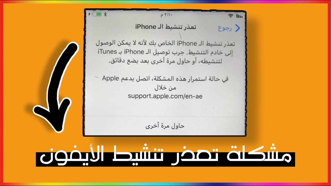 حل مشكلة تعذر تنشيط الأيفون الجزء الثاني Youtube