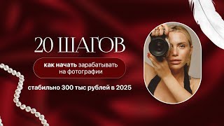видео: 20 шагов, как зарабатывать на фото — 2025 (новые методы) картинка: 20 шагов, как зарабатывать на фото — 2025 (новые методы)