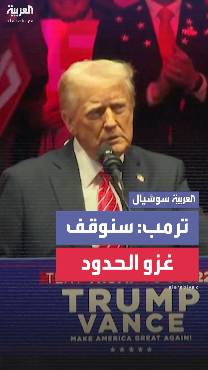 ترمب: سنوقف غزو حدودنا وسنستعيد ثرواتنا