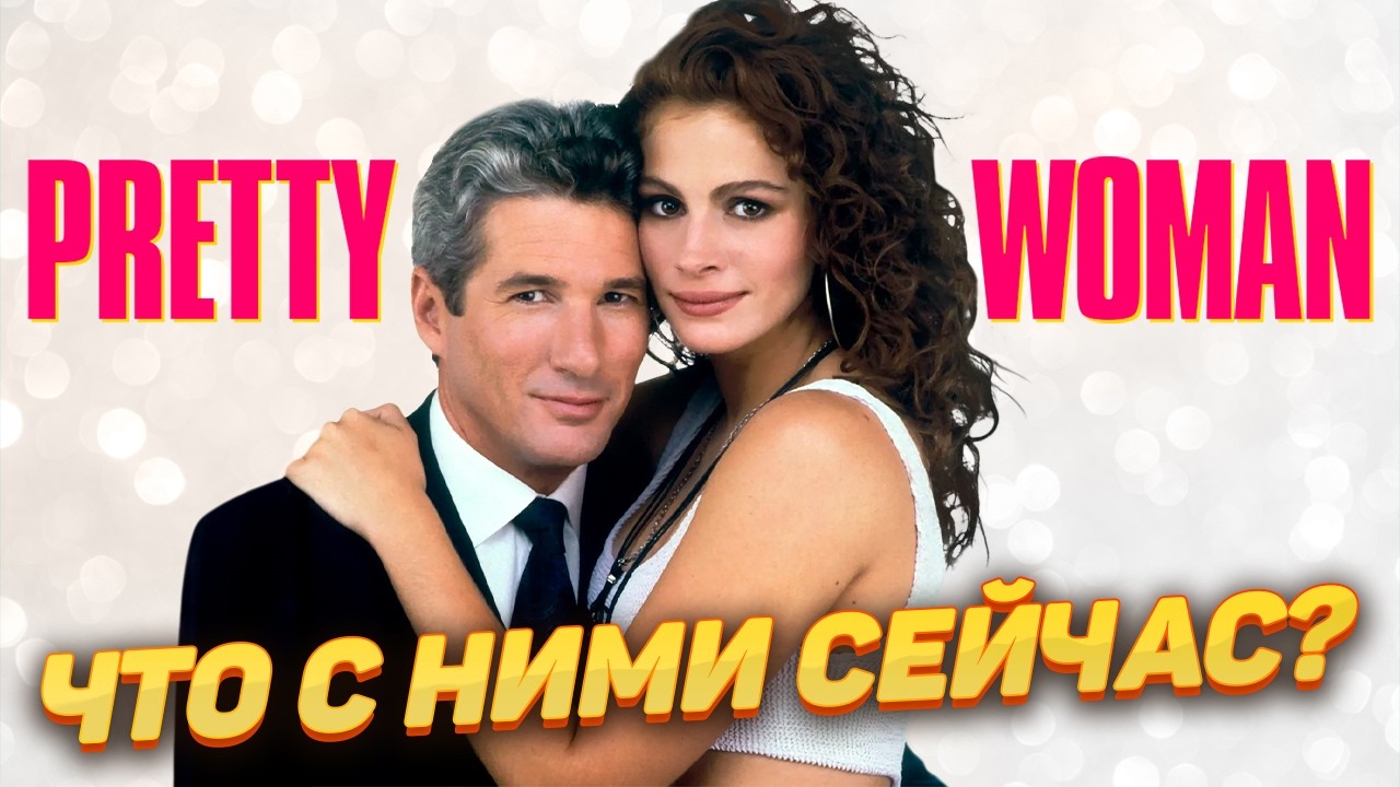 Что стало с главными актерами фильма Красотка