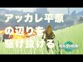 ハイラルランニング Hyrule Running アッカレ地方を走り続ける