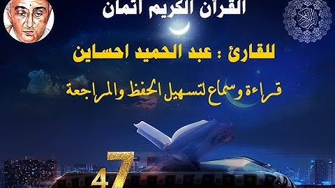 '47_الثمن السابع من الحزب السادس مكرر ثلاث مرات للقارئ عبد الحميد احساين لتسهيل حفظ القران و مراجعته