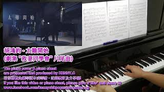 Video thumbnail of "[自製琴譜分享] 胡鴻鈞 - 太難開始 (劇集 "救妻同學會" 片尾曲) (第72首) PIANO COVER & PIANO SHEET BY KENNYC"