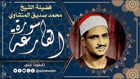 سورة القارعة - للشيخ محمد صديق المنشاوي 💗 القرأن الكريم
