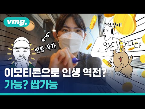 이모티콘으로 인생 역전 가능 쌉가능 Feat 인기 작가 띵똥 비디오머그 