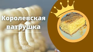 Королевская ватрушка – адаптированный рецепт для незрячих