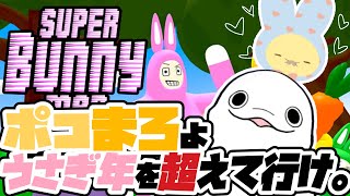 【スーパーバニーマン】卯年を超えていけ。不滅のポコまろバニーマン！【ポコチーノ/白・まろやか】
