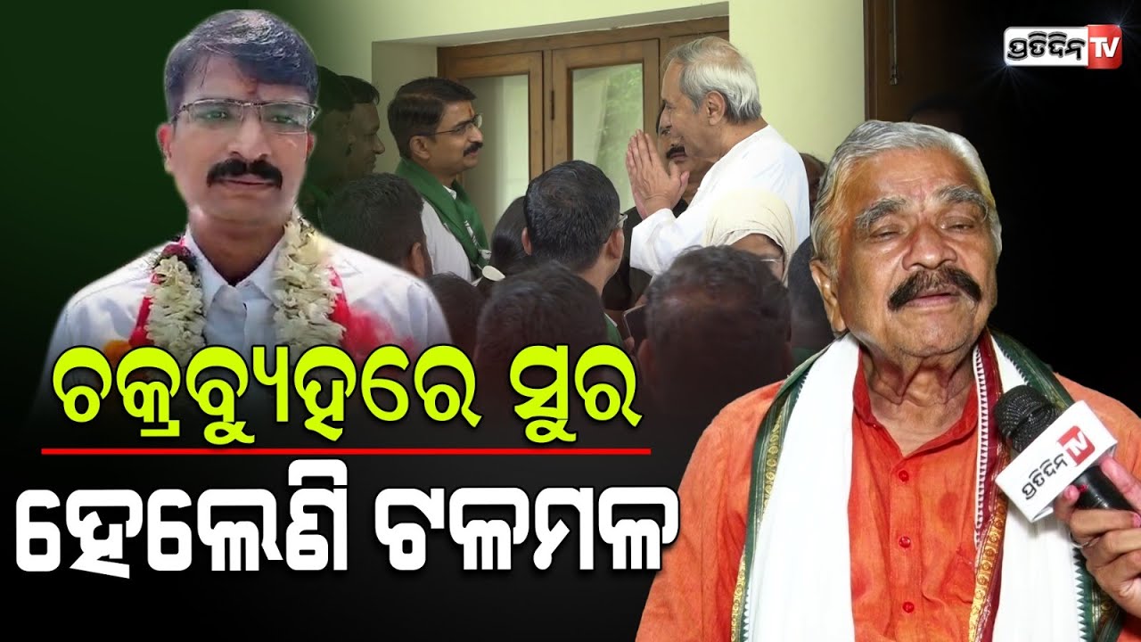 ଦୁଇ ଡଙ୍ଗାରେ ପାଦଦେଇ, ଟଳମଳ  ସୁର! How will Sura Routray  Manage Son's campaign and Congress situation ?