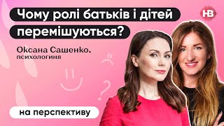 Чому ролі батьків і дітей перемішуються?