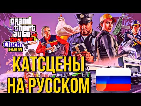ВСЕ КАТ-СЦЕНЫ GTA ONLINE: НАЛЁТ НА CLUCKIN' BELL / НА РУССКОМ ЯЗЫКЕ