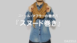 マフラーの巻き方 メンズ編 おしゃれな巻き方を紹介します