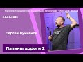 "Папины дороги 2" - Сергей Лукьянов - 24.03.2021