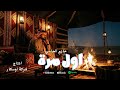 حازم الحاسي أول مرة موسيقى تقليدية 