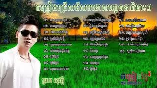 Preap sovath old song collection collection  Preap sovath romantic song