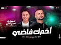 مزمار اخرك فاضي انا شايفك فرده شمال السعداوي حسام حسن ترند التيك توك ترند حظ شعبي 2025 