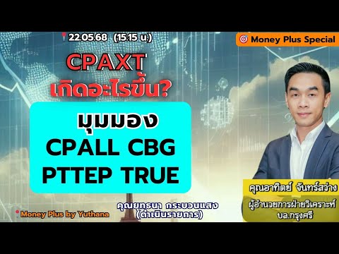 CPAXT เกิดอะไรขึ้น? มุมมอง CPALL CBG PTTEP TRUE? คณอาทิตย์ (220568) 15.15 น.