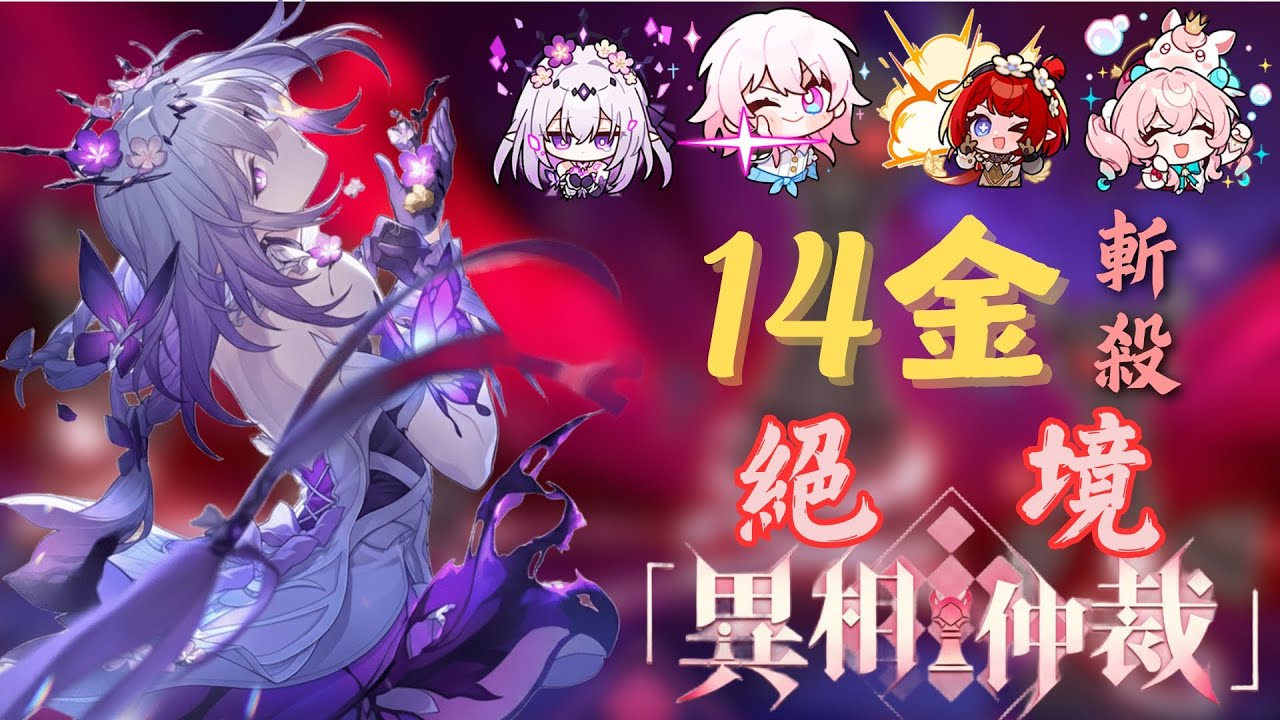 【Honkai : Star Rail】【全網首發】記憶戰艦14金 2T通關絕境異相仲裁（428行動值)