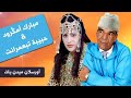 أغنية أمازيغية رائعة للفنان مبارك أمگرود والفنانة حبيبة تبعمرانت بعنوان أورسلان ميدن يات 