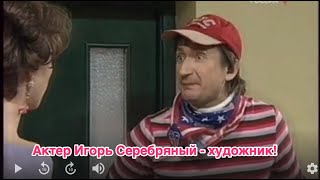 Актер Игорь Серебряный - роль Петров Водкин