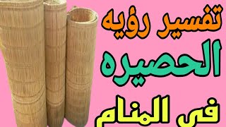 تفسير رؤيه الحصير في المنام/ ماتفسير رؤيه الحصيره في الحلم للرجل والمرأه