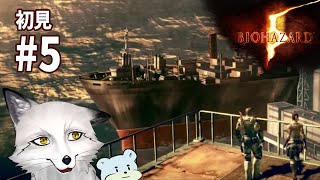 【バイオハザード5】#5 怖がりながらも突き進む狐達のバイオハザード【野狐やこ】