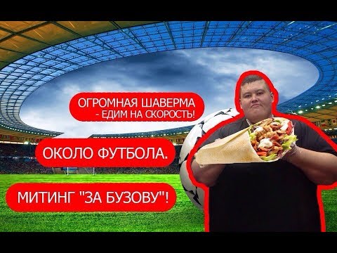 Огромная Шаверма, - едим на скорость! Митинг 'за Бузову'! Около Футбола