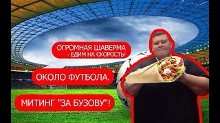 Огромная Шаверма, - едим на скорость! Митинг Огромная Шаверма, - едим на скорость! Митинг