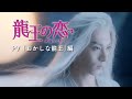 中国ドラマ「龍王の恋 永遠(とわ)なる誓い」PV