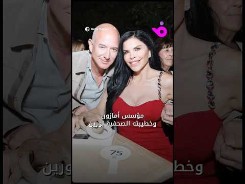 زفاف جيف بيزوس وخطيبته لورين سانشيز هل يكون زفاف القرن