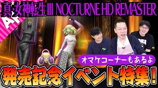 【D2メガテン】スペシャル動画第六弾！『真・女神転生Ⅲ NOCTURNE HD REMASTER』発売記念イベントの詳細をお届け