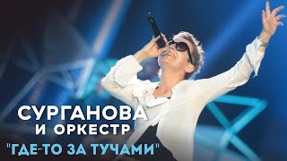 Светлана Сурганова - Где-То За Тучами