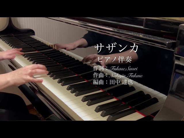 サザンカ（混声3部合唱） ピアノ伴奏 - YouTube