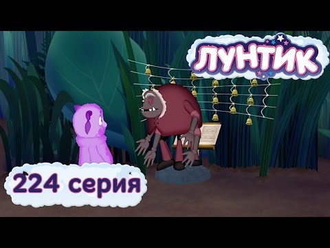 Лунтик и его друзья 224 серия Концерт по телефону