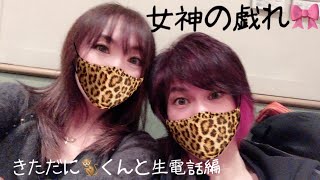 女神の戯れ🎀きただにくん🐒と生電話編