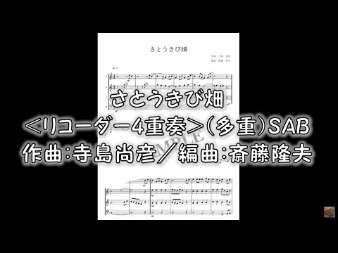 さとうきび畑＜リコーダー4重奏＞（多重）SAB　作曲：寺島尚彦／編曲：斎藤隆夫