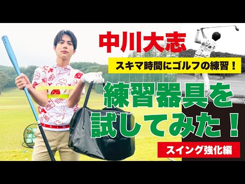 中川大志、スキマ時間にゴルフの練習! 練習器具を試してみた!【スイング強化編】