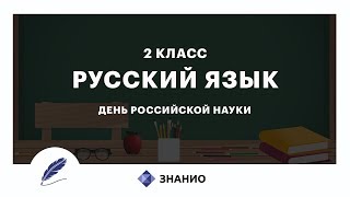 Русский Язык | 2 Класс | День Российской Науки