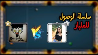 8 ball pool سلسلة الوصول للمليار الحلقة ثانيه